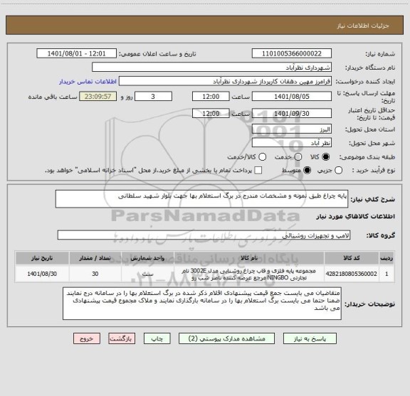 استعلام پایه چراغ طبق نمونه و مشخصات مندرج در برگ استعلام بها جهت بلوار شهید سلطانی