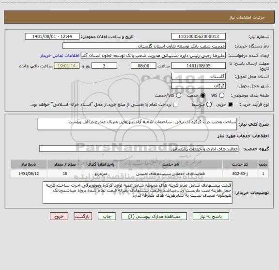 استعلام ساخت ونصب درب کرکره ای برقی  ساختمان شعبه آزادشهروفق متریال مندرج درفایل پیوست