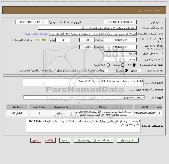 استعلام قرارداد خرید ، حمل ، نصب و راه اندازی تجهیزات کمک ناوبری