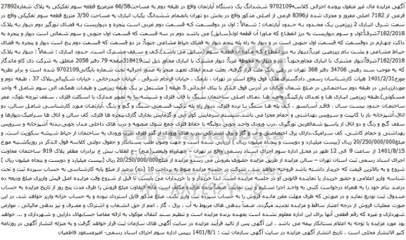 آگهی مزایده ششدانگ یک دستگاه آپارتمان واقع در طبقه دوم به مساحت66/58 مترمربع قطعه سوم تفکیکی به پلاک شماره27892 فرعی از 7182 اصلی مفروز و مجزی شده از8396 فرعی از اصلی