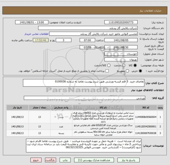 استعلام تقاضای خرید  3 قلم البسه ورزشی طبق شرح پیوست تقاضا به شماره 0100036