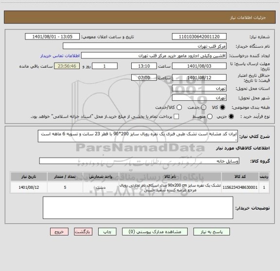 استعلام ایران کد مشابه است تشک طبی فنری یک نفره رویال سایز 200*90 با قطر 23 سانت و تسویه 6 ماهه است .