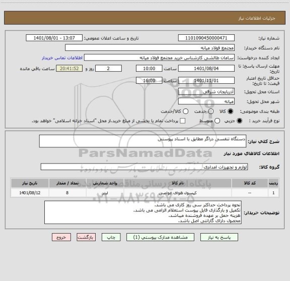 استعلام دستگاه تنفسی دراگر مطابق با اسناد پیوستی