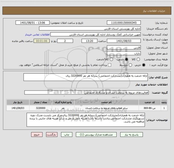 استعلام ارائه خدمت به همیاران(مشارکت اجتماعی) سرانه هر نفر 3220000 ریال