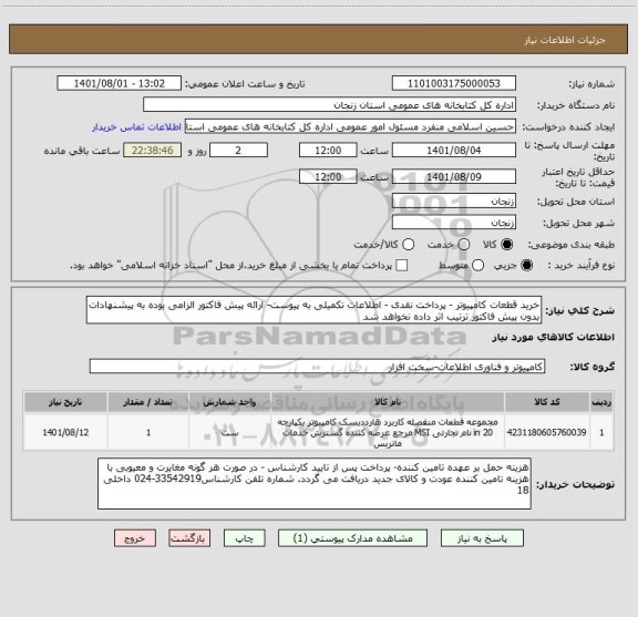 استعلام خرید قطعات کامپیوتر - پرداخت نقدی - اطلاعات تکمیلی به پیوست- ارائه پیش فاکتور الزامی بوده به پیشنهادات بدون پیش فاکتور ترتیب اثر داده نخواهد شد