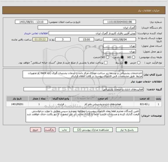 استعلام اخذخدمات پشتیبانی و توسعه زیر ساخت مجازی مرکز داده و خدمات پشتیبان گیری (back up )و تجهیزات مرتبط  طبق مشخصات فنی فایلهای پیوست در قالب انعقاد قرارداد