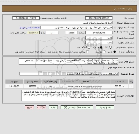 استعلام مشارکت اجتماعی نوجوانان(مانا)-سرانه 4420000 ریال-مرکز می بایست مدرک دوره مشارکت اجتماعی نوجوانان(طرح مانا) را داشته باشد.