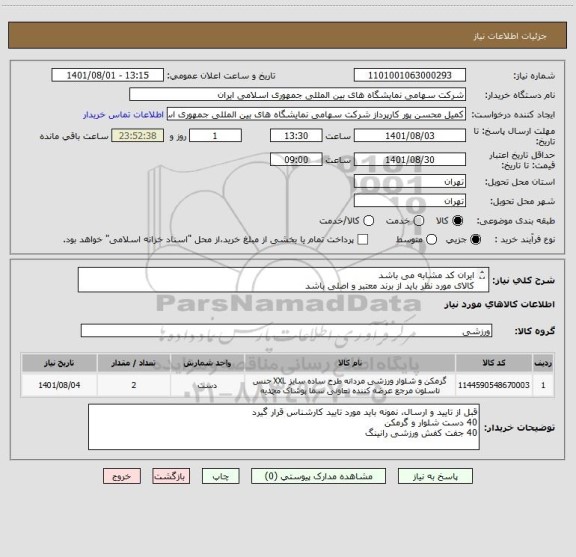 استعلام ایران کد مشابه می باشد 
کالای مورد نظر باید از برند معتبر و اصلی باشد
حمل و تحویل در محل به عهده تامین کننده می باشد