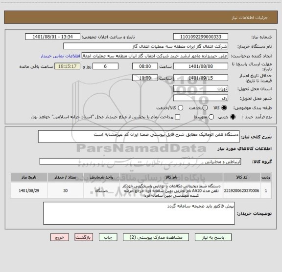 استعلام دستگاه تلفن اتوماتیک مطابق شرح فایل پیوستی ضمنا ایران کد غیرمشابه است