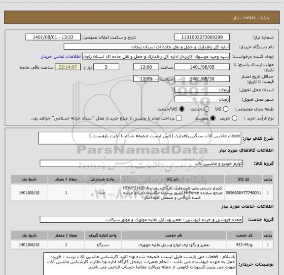 استعلام قطعات ماشین آلات سنگین راهداری (طبق لیست ضمیمه شده با اجرت بازوبست )