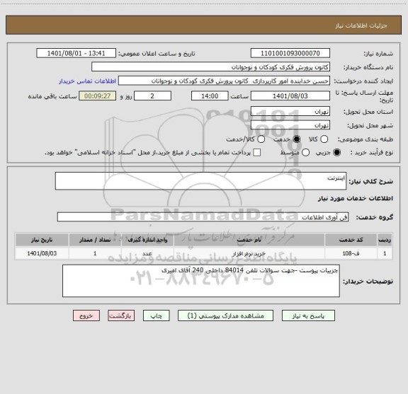 استعلام اینترنت