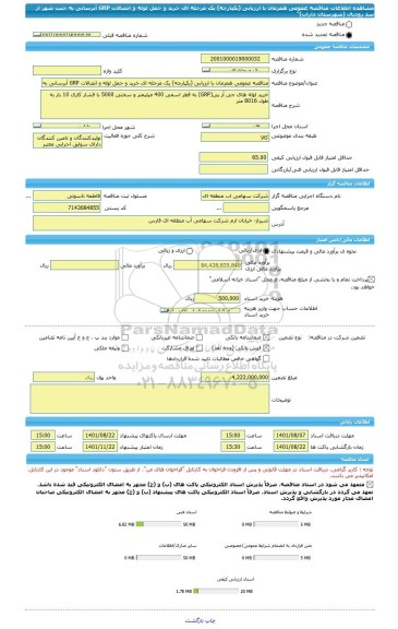 مناقصه، مناقصه عمومی همزمان با ارزیابی (یکپارچه) یک مرحله ای خرید و حمل لوله و اتصالات GRP آبرسانی به جنت شهر از سد رودبال (شهرستان داراب)