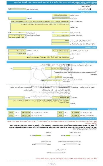 مناقصه، مناقصه عمومی همزمان با ارزیابی (یکپارچه) یک مرحله ای ترمیم، کاشت، داشت، حفظ و نگهداری فضای سبز بندرماهشهر منطقه یک- ناحیه سه