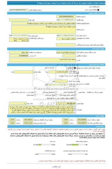 مناقصه، مناقصه عمومی یک مرحله ای تجدید مناقصه خرید آسفالت شهرداری منطقه 8