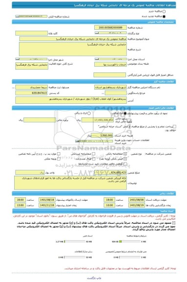 مناقصه، مناقصه عمومی یک مرحله ای جابجایی شبکه برق خیابان فرهنگسرا