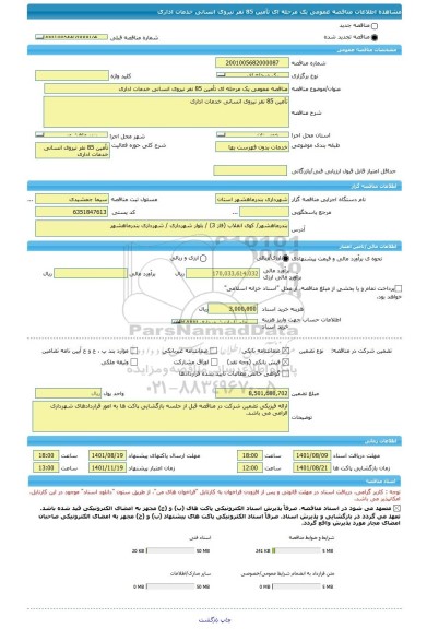 مناقصه، مناقصه عمومی یک مرحله ای تأمین 85 نفر نیروی انسانی خدمات اداری