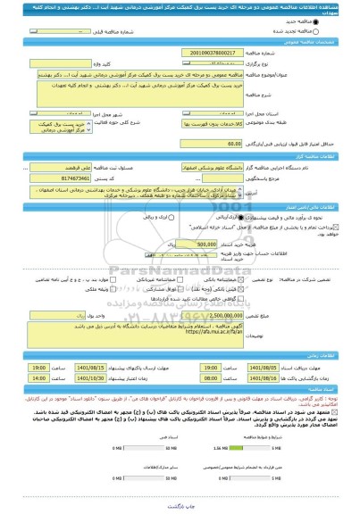 مناقصه، مناقصه عمومی دو مرحله ای خرید پست برق کمپکت مرکز آموزشی درمانی شهید آیت ا... دکتر بهشتی  و انجام کلیه تعهدات