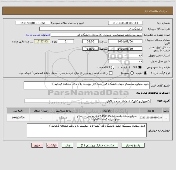 استعلام خرید سوئیچ سیسکو جهت دانشگاه قم (لطفا فایل پیوست را با دقت مطالعه فرمائید )