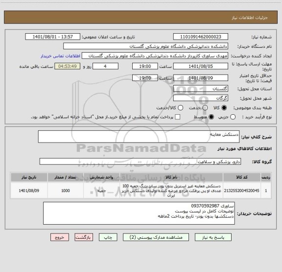 استعلام دستکش معاینه