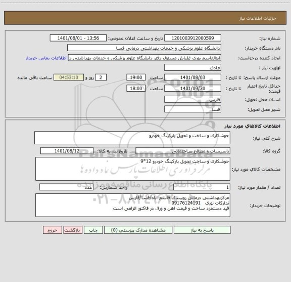 استعلام جوشکاری و ساخت و تحویل پارکینگ خودرو