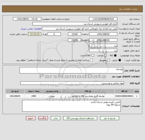 استعلام نوشابه