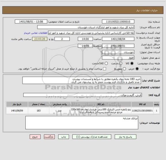 استعلام خرید 183 تخته پتوی یکنفره مطابق با شرایط و مستندات پیوست
 عدم تکمیل و بارگزاری فرم پیوست منجر به رد پیشنهاد می گردد.