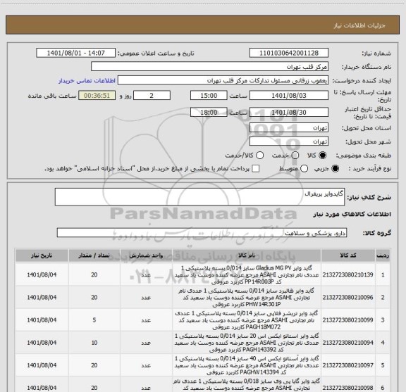 استعلام گایدوایر پریفرال