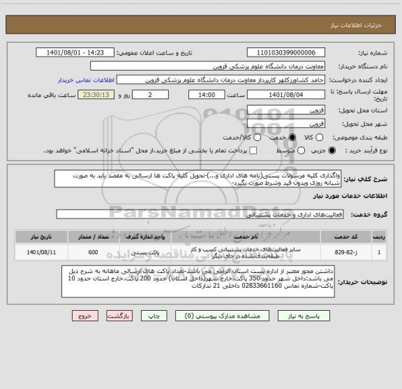 استعلام واگذاری کلیه مرسولات پستی(نامه های اداری و...)-تحویل کلیه پاکت ها ارسالی به مقصد باید به صورت شبانه روزی وبدون قید وشرط صورت بگیرد-