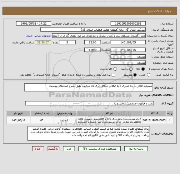 استعلام مسباره 60تن درجه تمیزی 1/2 sa2 و حداقل زبری 75 میکرون طبق شرح استعلام پیوست