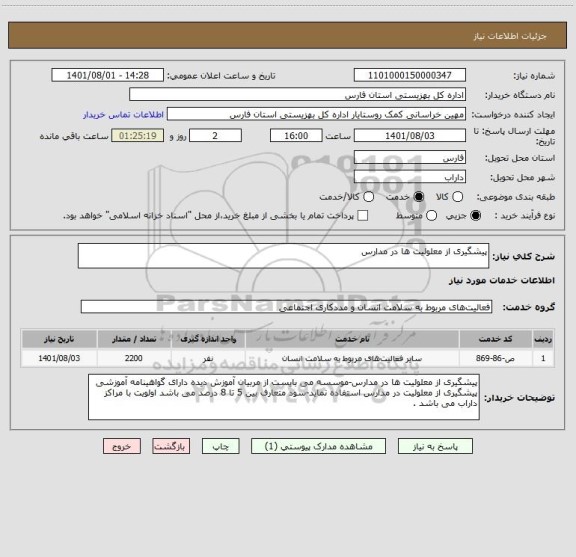 استعلام پیشگیری از معلولیت ها در مدارس