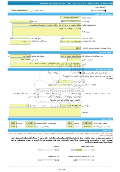 مناقصه، مناقصه عمومی دو مرحله ای ایاب و ذهاب دانشجویان معاونت امور دانشجویی