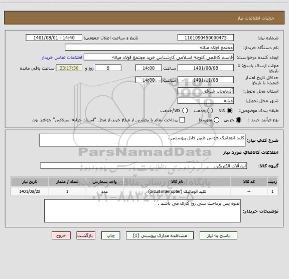 استعلام کلید اتوماتیک هوایی طبق فایل پیوستی .