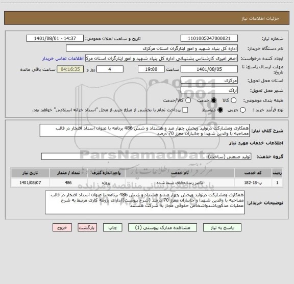 استعلام همکاری ومشارکت درتولید وپخش چهار صد و هشتاد و شش 486 برنامه با عنوان اسناد افتخار در قالب مصاحبه با والدین شهدا و جانبازان معزز 70 درصد