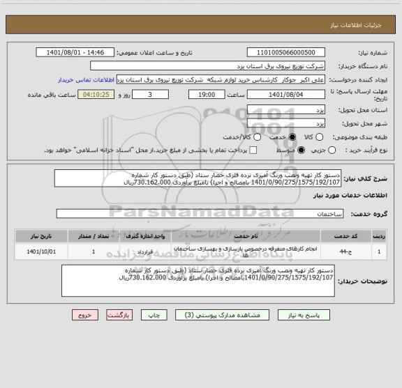 استعلام دستور کار تهیه ونصب ورنگ آمیزی نرده فلزی حصار ستاد (طبق دستور کار شماره 1401/0/90/275/1575/192/107 بامصالح و اجرا) بامبلغ برآوردی 730.162.000ریال