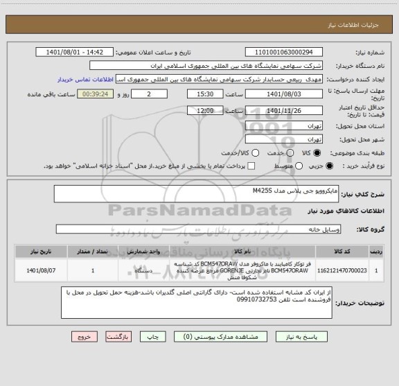 استعلام مایکروویو جی پلاس مدل M425S