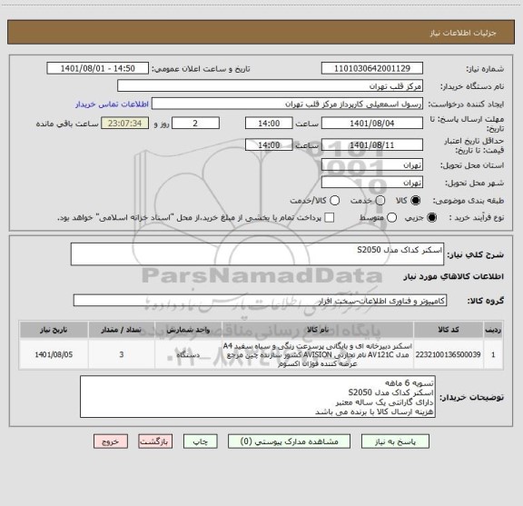 استعلام اسکنر کداک مدل S2050