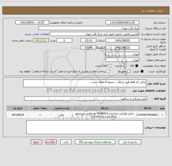 استعلام ترالی کد فقط طبق ایرانکد ، تسویه 6 ماهه است .