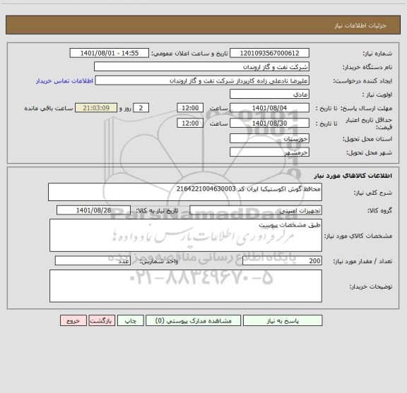 استعلام محافظ گوش اکوستیکبا ایران کد 2164221004630003