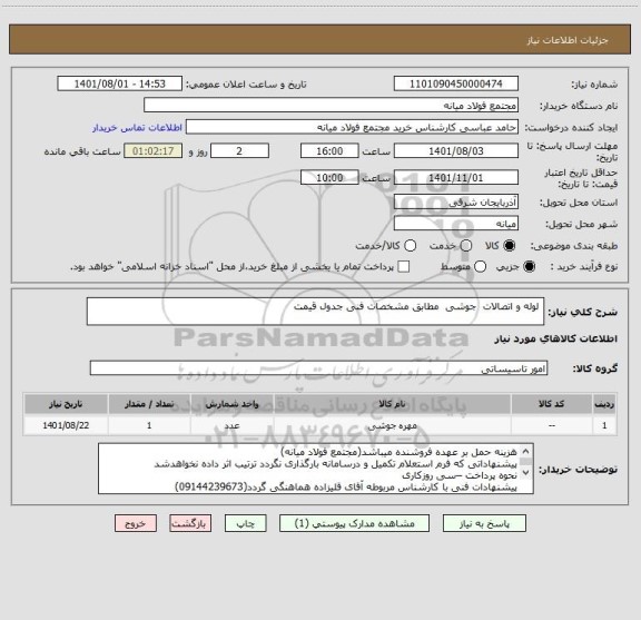 استعلام  لوله و اتصالات  جوشی  مطابق مشخصات فنی جدول قیمت