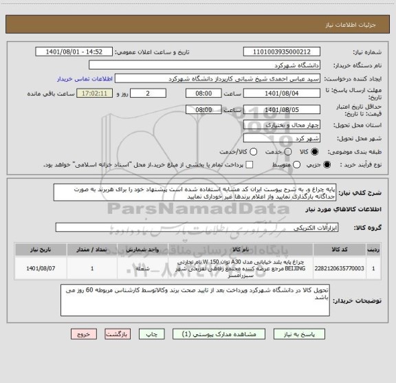 استعلام پایه چراغ و. به شرح پیوست ایران کد مشابه استفاده شده است پیشنهاد خود را برای هربرند به صورت جداگانه بارگذاری نمایید واز اعلام برندها غیر خوداری نمایید