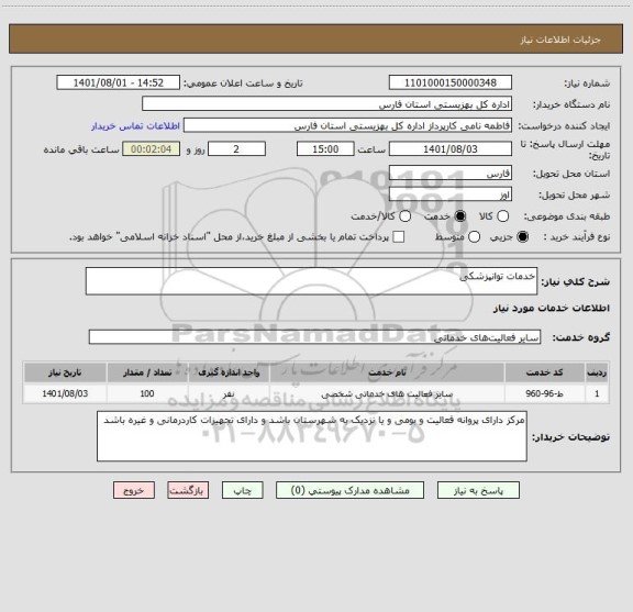 استعلام خدمات توانپزشکی