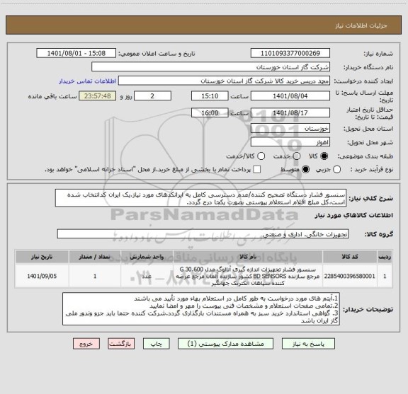 استعلام سنسور فشار دستگاه تصحیح کننده/عدم دسترسی کامل به ایرانکدهای مورد نیاز،یک ایران کدانتخاب شده است،کل مبلغ اقلام استعلام پیوستی بصورت یکجا درج گردد.