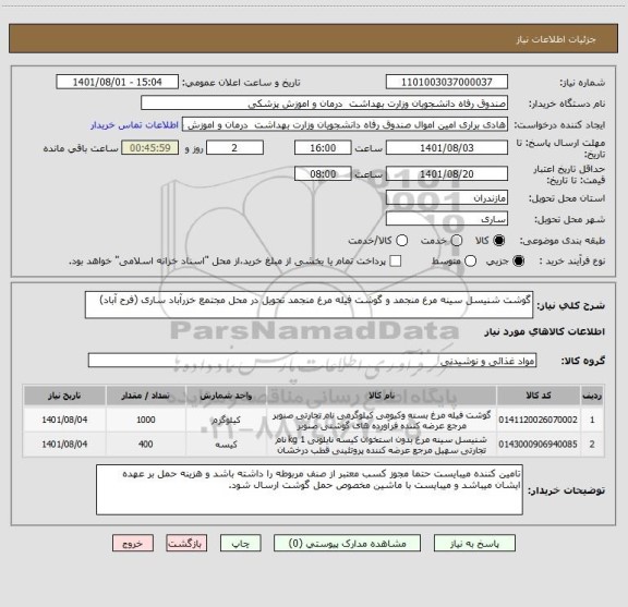 استعلام گوشت شنیسل سینه مرغ منجمد و گوشت فیله مرغ منجمد تحویل در محل مجتمع خزرآباد ساری (فرح آباد)