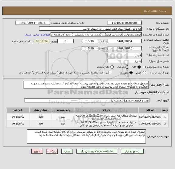 استعلام صندوق صدقات دو نمونه طبق توضیحات فایل و تصاویر پیوست ،ایران کد کالا کشابه ثبت شده است جهت جلوگیری از هرگونه اشتباه فایل پیوست با دقت مطالعه شود