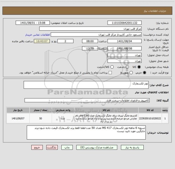 استعلام تونر لکسمارک