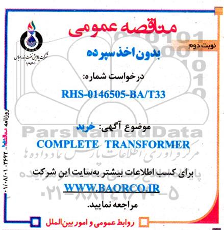 مناقصه خرید COMPLETE TRANSFORMER - نوبت دوم