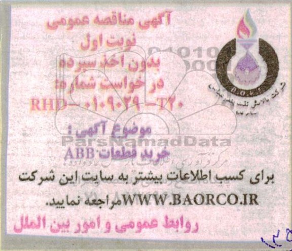 مناقصه خرید قطعات ABB