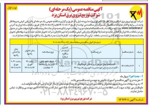 مناقصه انجام فعالیتهای تعویض سیم به کابل خودنگهدار (کلید در دست) 