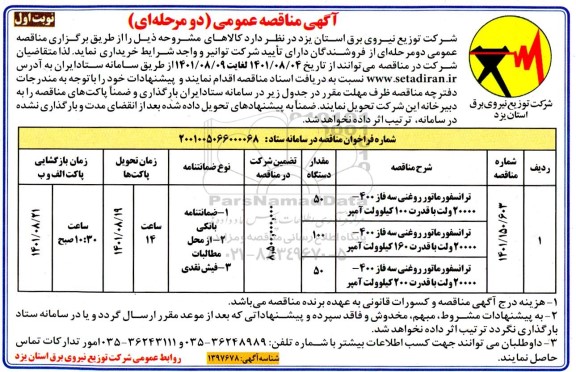 مناقصه خرید ترانسفورماتور روغنی سه فاز ...