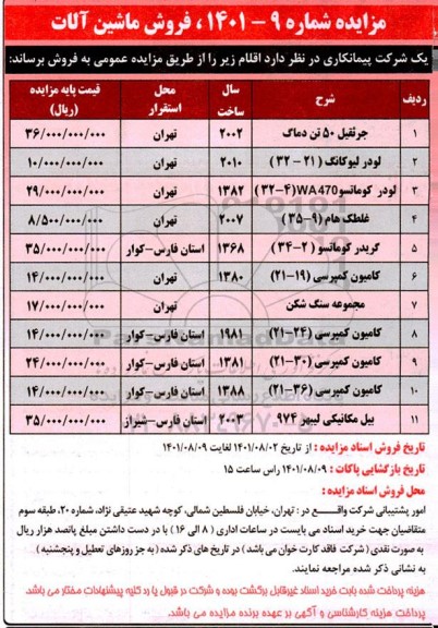 مزایده فروش ماشین آلات 